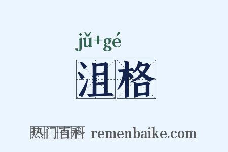 沮格是什么意思的图片